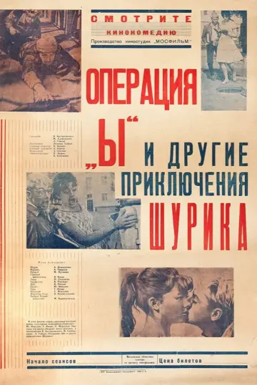 Операция «Ы» и другие приключения Шурика