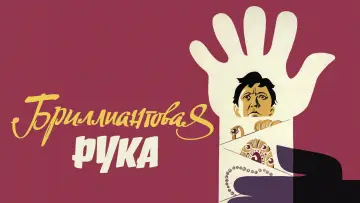 Задник к фильму "Бриллиантовая рука" #1109094