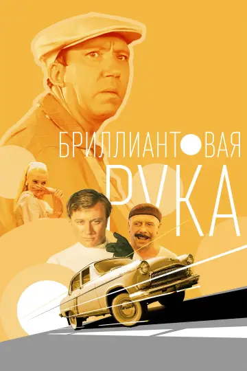 Постер к фильму "Бриллиантовая рука" #1109098