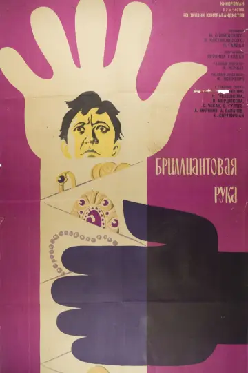 Постер к фильму "Бриллиантовая рука" #1109100