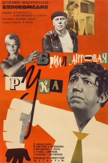 Бриллиантовая рука