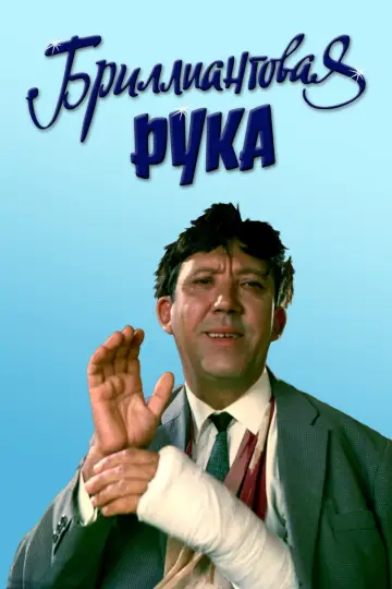 Постер к фильму "Бриллиантовая рука" #478829