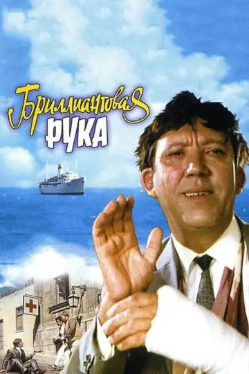 Постер к фильму "Бриллиантовая рука" #478831