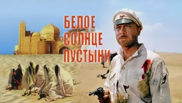 Задник к фильму "Белое солнце пустыни" #1090330
