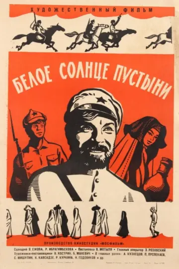 Постер к фильму "Белое солнце пустыни" #1090342