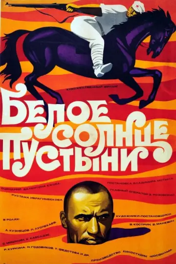 Белое солнце пустыни