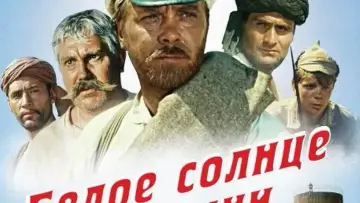 Задник к фильму "Белое солнце пустыни" #448447