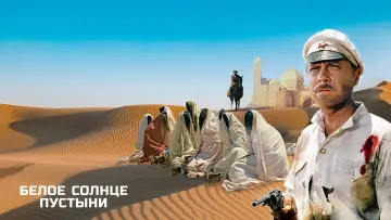 Задник к фильму "Белое солнце пустыни" #448449