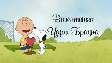 Задник к фильму "Валентинка Чарли Брауна" #1649531