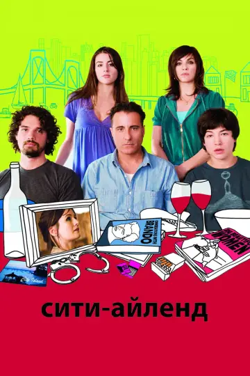 Постер к фильму "Сити-Айленд" #993357