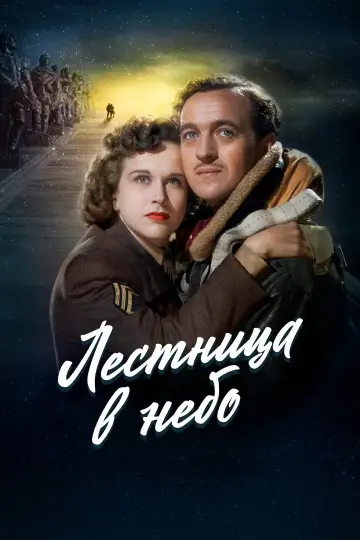 Постер к фильму "Лестница в небо" #903883
