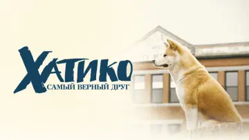 Задник к фильму "Хатико: Самый верный друг" #66434