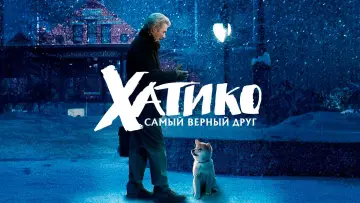Задник к фильму "Хатико: Самый верный друг" #66439