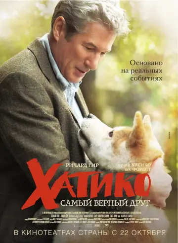 Постер к фильму "Хатико: Самый верный друг" #66446