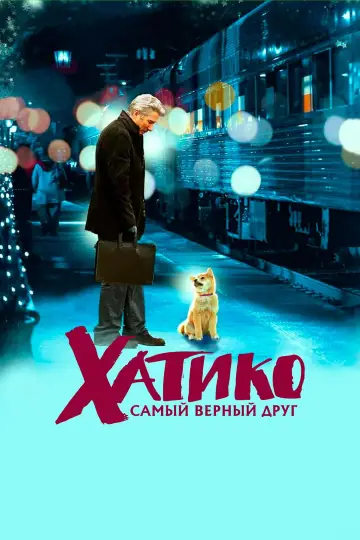 Постер к фильму "Хатико: Самый верный друг" #66448