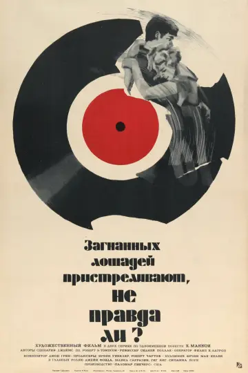 Постер к фильму "Загнанных лошадей пристреливают, не правда ли?" #1008585