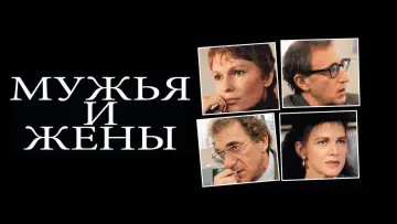 Задник к фильму "Мужья и жены" #245526