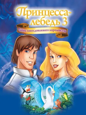 Принцесса Лебедь: Тайна заколдованного королевства (1998)