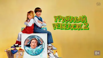 Задник к фильму "Трудный ребенок 2" #92223