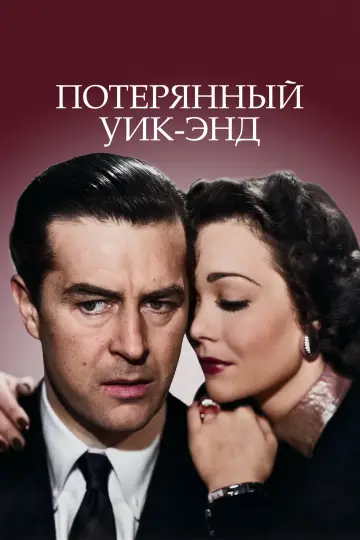 Постер к фильму "Потерянный уик-энд" #985558