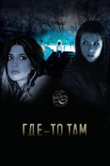 Где-то там