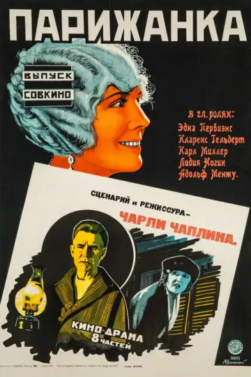 Постер к фильму "Парижанка" #1096028