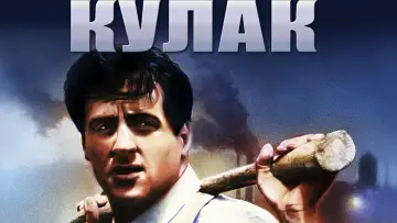 Задник к фильму "Кулак" #1045371