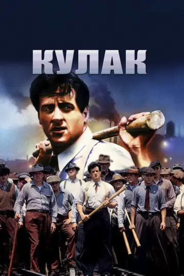 Постер к фильму "Кулак" #1045382