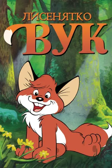 Вук