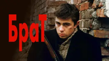 Задник к фильму "Брат" #932736