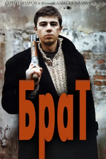 Постер к фильму "Брат" #932743