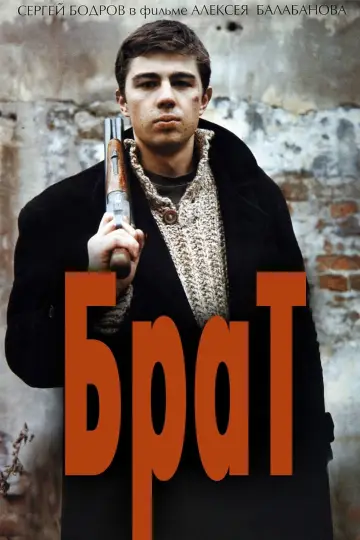 Постер к фильму "Брат" #932744