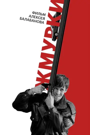 Постер к фильму "Жмурки" #1526364