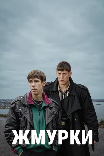 Постер к фильму "Жмурки" #1848228