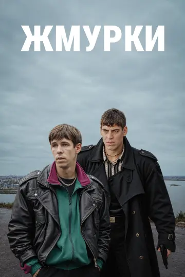 Постер к фильму "Жмурки" #1848229