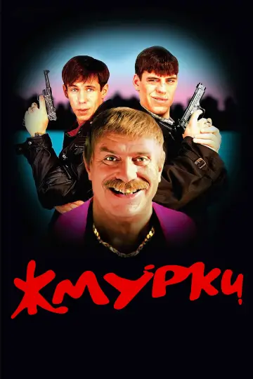 Постер к фильму "Жмурки" #1848233