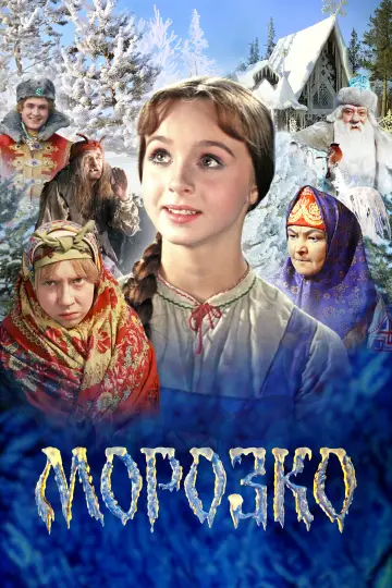 Постер к фильму "Морозко" #455728