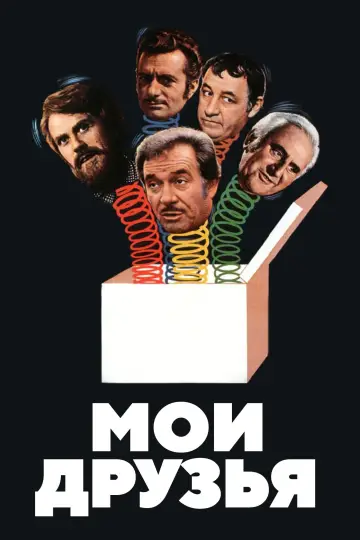 Мои друзья