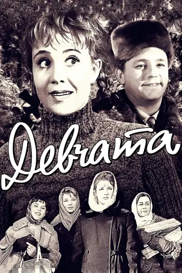 Постер к фильму "Девчата" #919581