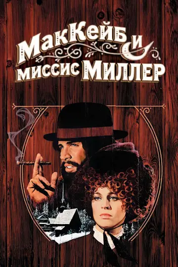 Постер к фильму "МакКейб и миссис Миллер" #990542