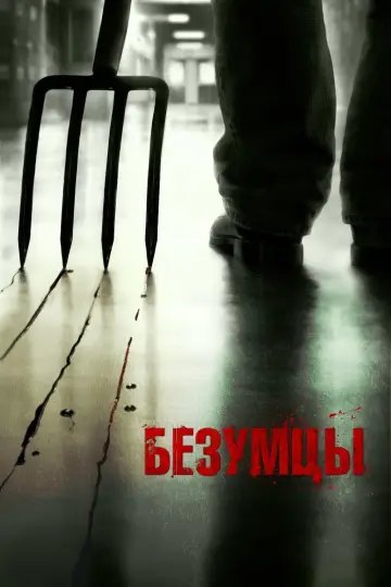 Постер к фильму "Безумцы" #107179