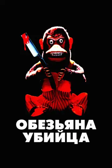 Постер к фильму "Обезьяна-убийца" #1018087