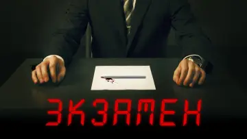 Задник к фильму "Экзамен" #897627