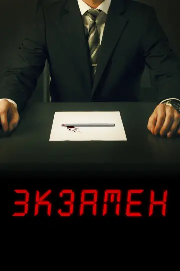 Постер к фильму "Экзамен" #897637