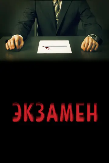 Постер к фильму "Экзамен" #897640