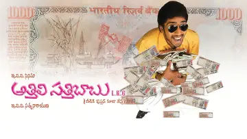 Задник к фильму "అత్తిలి సత్తిబాబు ఎల్కేజీ" #1806797