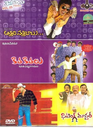 Постер к фильму "అత్తిలి సత్తిబాబు ఎల్కేజీ" #1806800