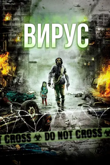 Постер к фильму "Вирус" #99021