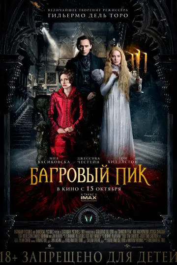 Постер к фильму "Багровый пик" #75699