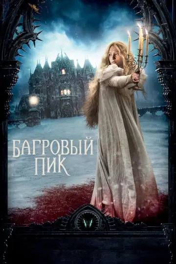 Постер к фильму "Багровый пик" #75700
